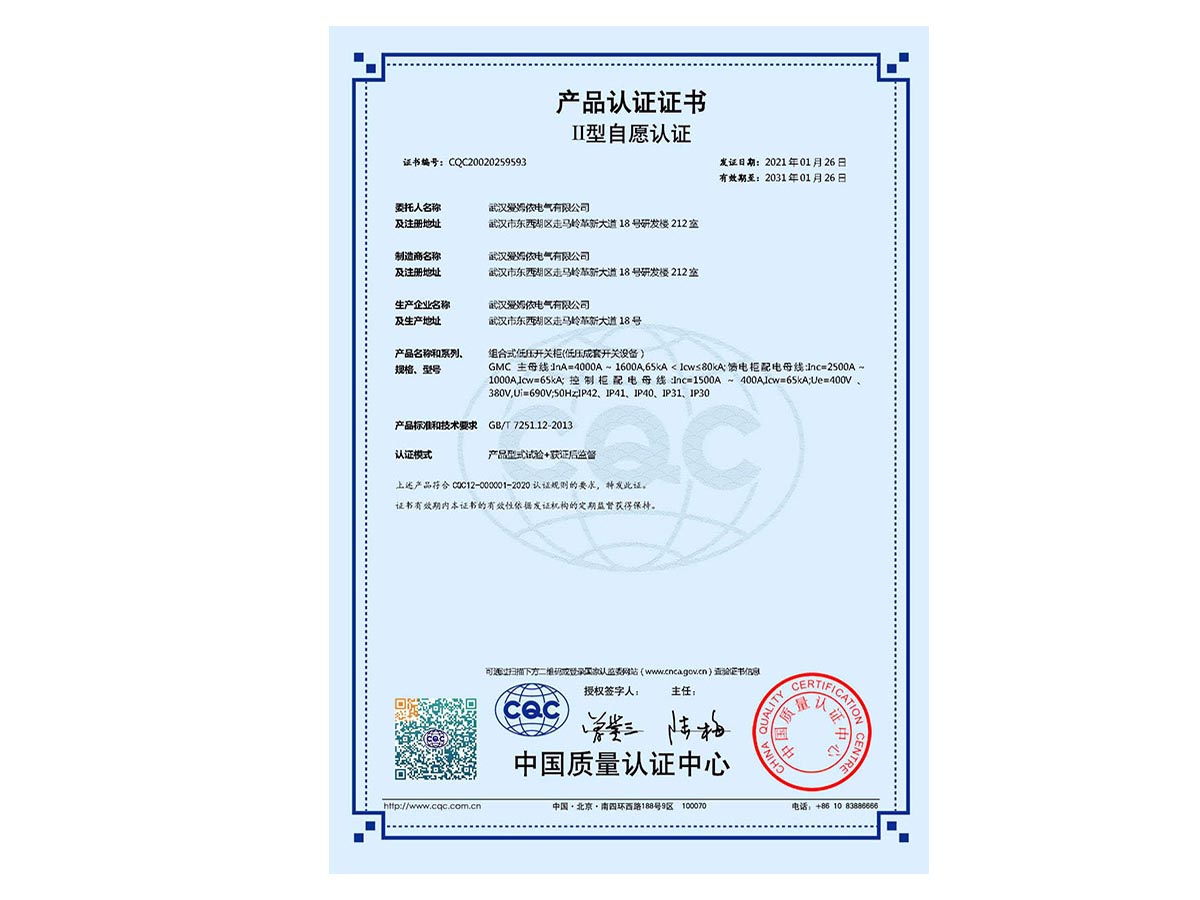 低(dī)壓組合式開(kāi)關櫃CCC認證證書(shū)